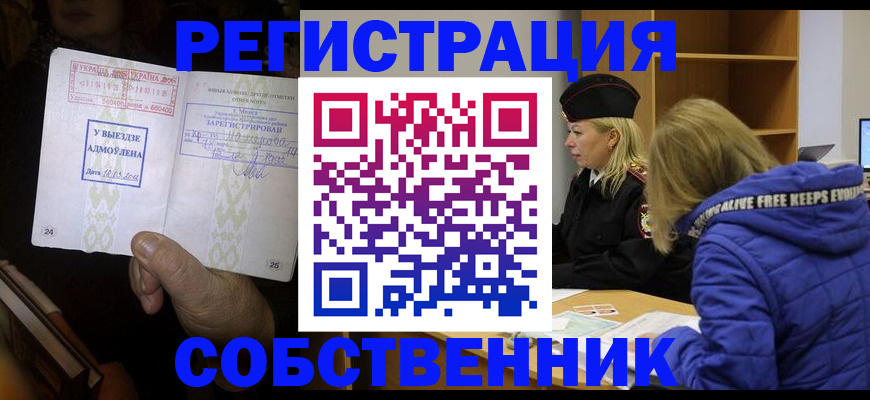 прописка регистрация в Аше